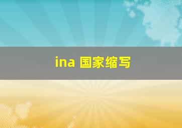 ina 国家缩写